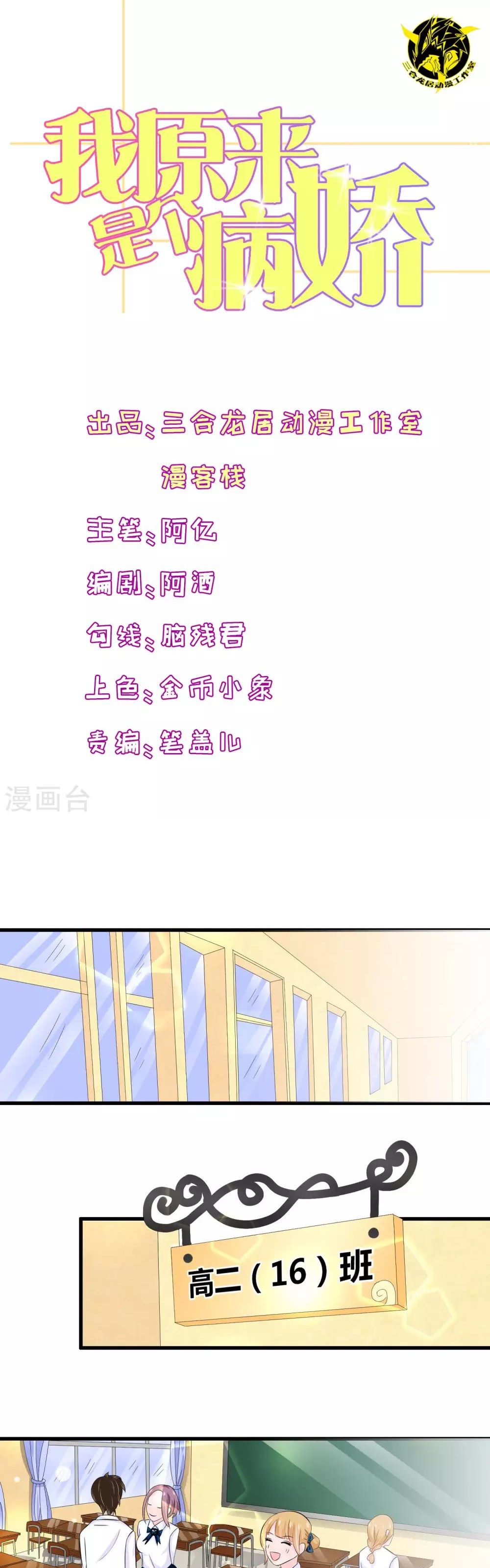 Hóa Ra Tôi Là Kẻ Bệnh Kiều? Chapter 16 - 1